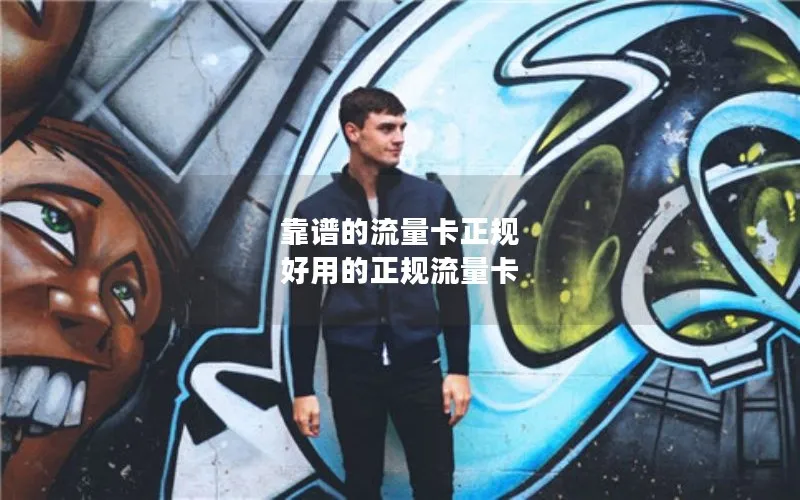 靠谱的流量卡正规 好用的正规流量卡