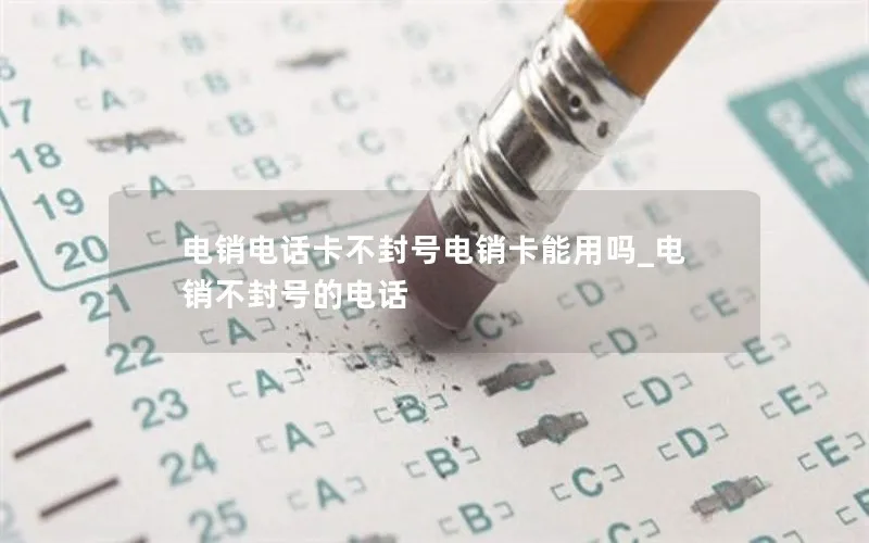 电销电话卡不封号电销卡能用吗_电销不封号的电话