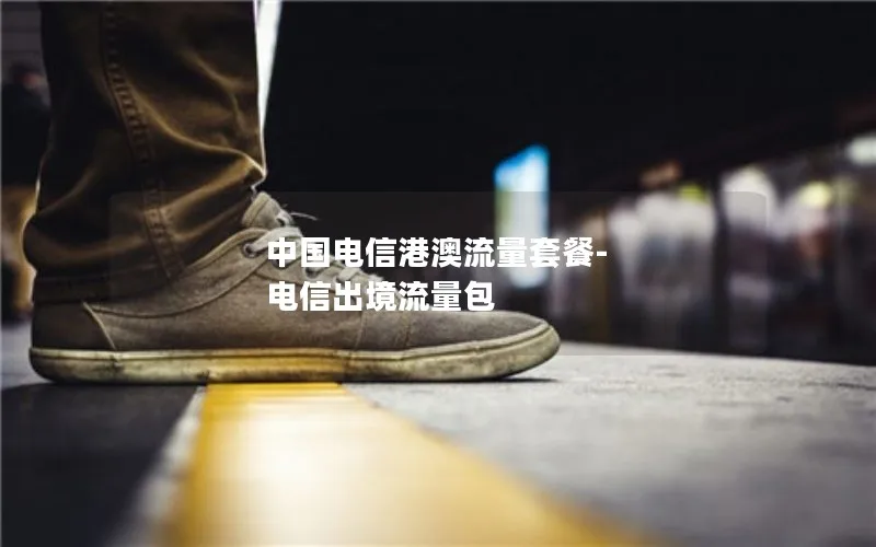 中国电信港澳流量套餐-电信出境流量包
