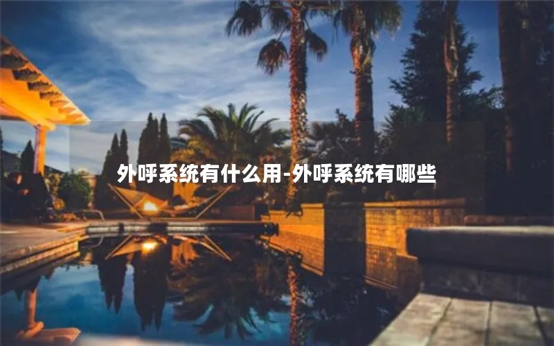 外呼系统有什么用-外呼系统有哪些