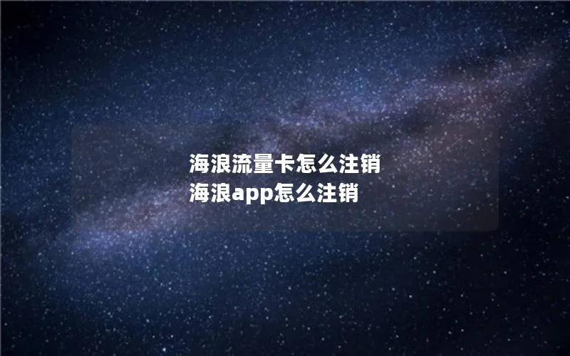 海浪流量卡怎么注销 海浪app怎么注销