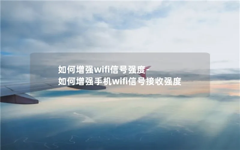 如何增强wifi信号强度-如何增强手机wifi信号接收强度