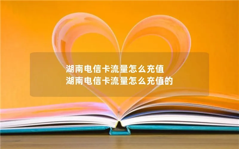 湖南电信卡流量怎么充值 湖南电信卡流量怎么充值的