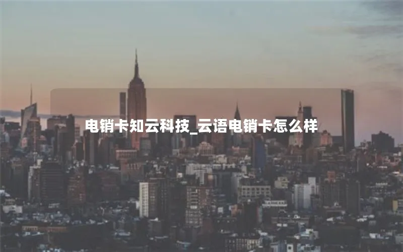 电销卡知云科技_云语电销卡怎么样