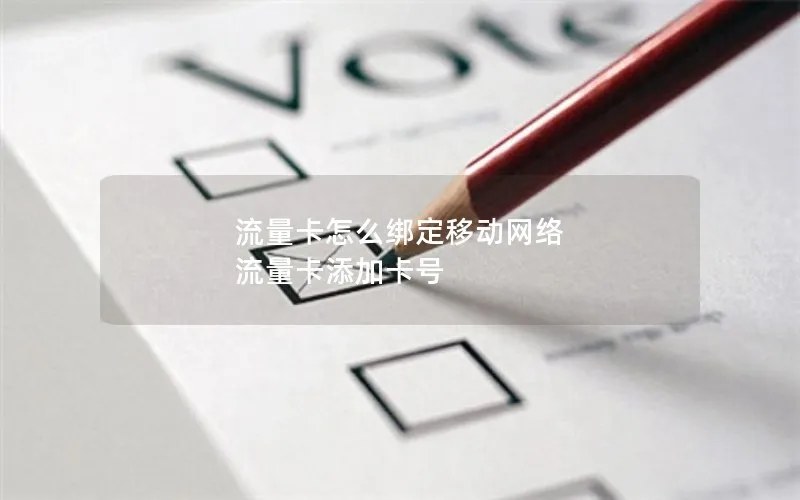 流量卡怎么绑定移动网络 流量卡添加卡号