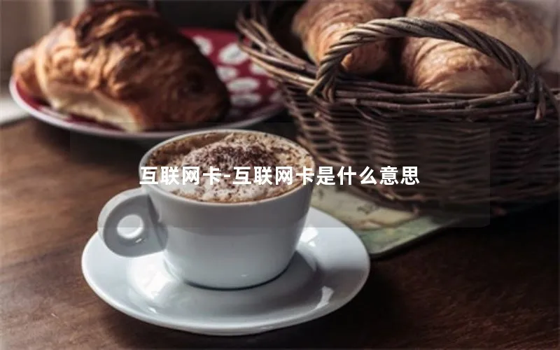互联网卡-互联网卡是什么意思