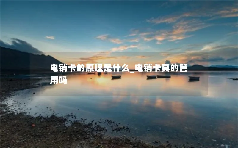 电销卡的原理是什么_电销卡真的管用吗