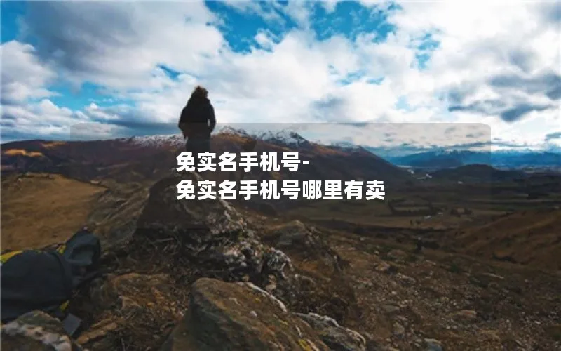 免实名手机号-免实名手机号哪里有卖