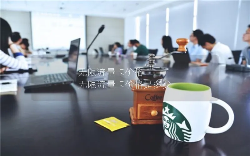 无限流量卡价格 无限流量卡价格是多少