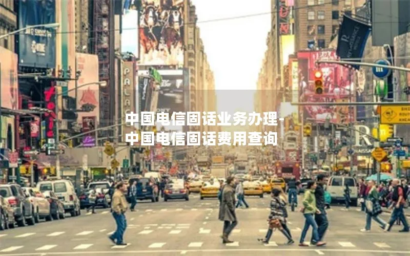 中国电信固话业务办理-中国电信固话费用查询