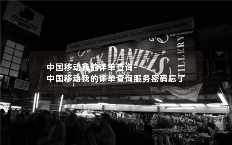 中国移动我的详单查询-中国移动我的详单查询服务密码忘了