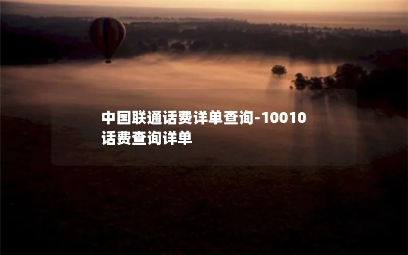 中国联通话费详单查询-10010话费查询详单