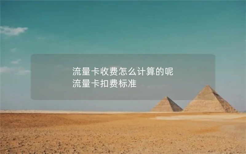 流量卡收费怎么计算的呢 流量卡扣费标准
