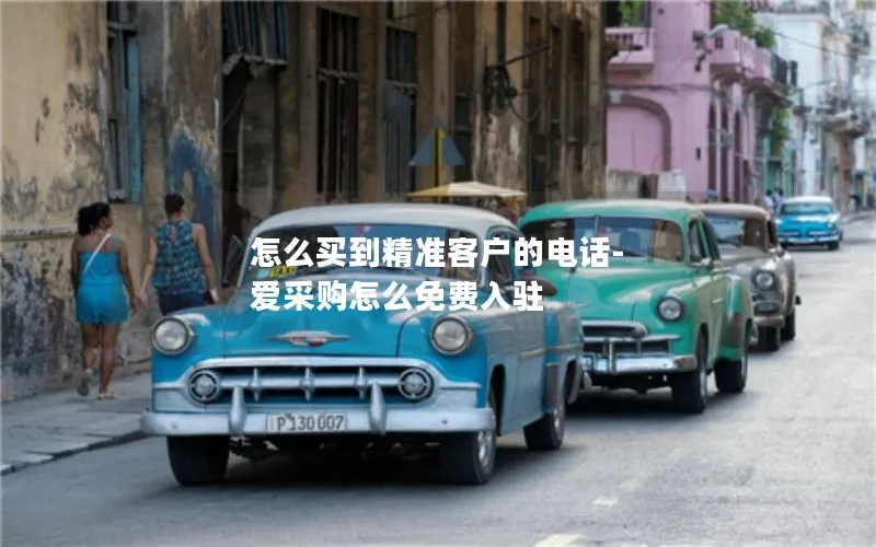 怎么买到精准客户的电话-爱采购怎么免费入驻