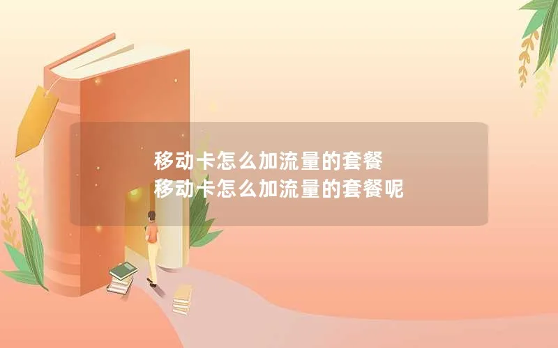 移动卡怎么加流量的套餐 移动卡怎么加流量的套餐呢