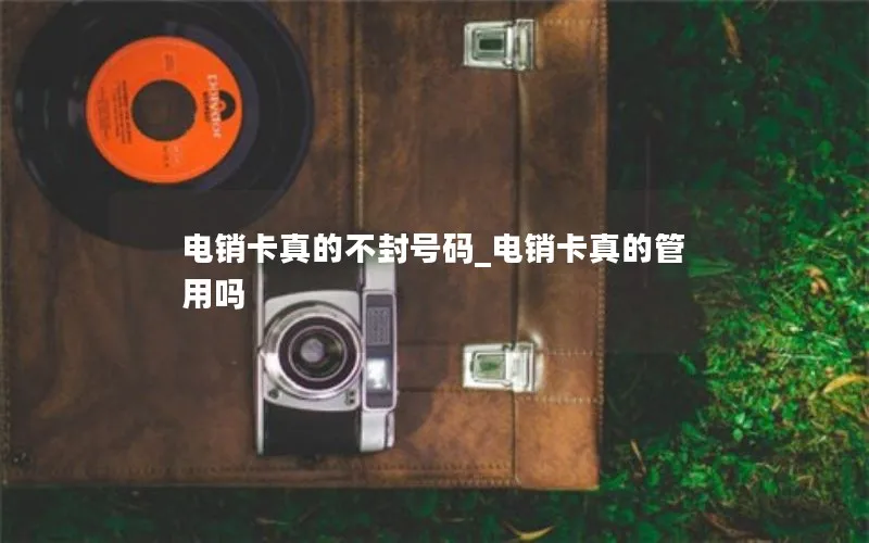电销卡真的不封号码_电销卡真的管用吗