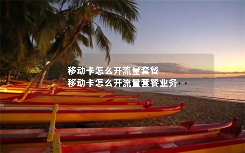移动卡怎么开流量套餐 移动卡怎么开流量套餐业务