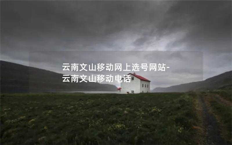云南文山移动网上选号网站-云南文山移动电话