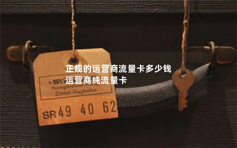 正规的运营商流量卡多少钱 运营商纯流量卡
