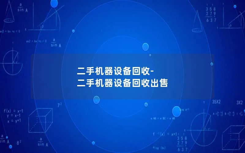二手机器设备回收-二手机器设备回收出售