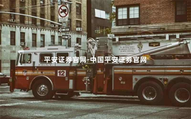 平安证券官网-中国平安证券官网