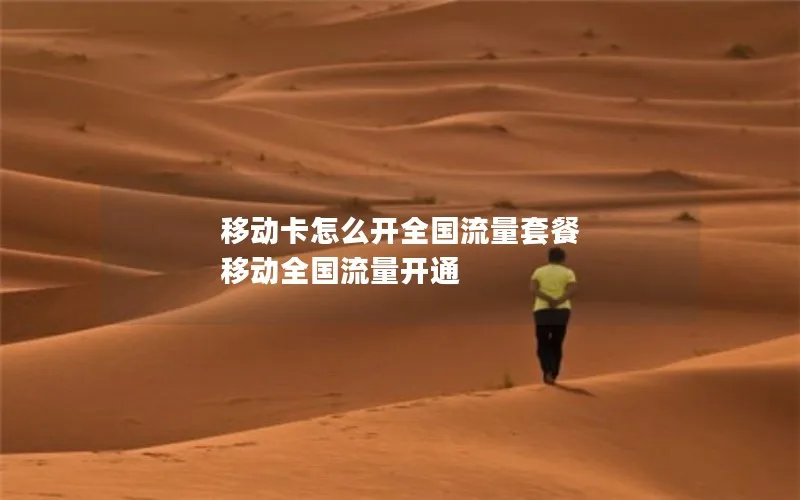移动卡怎么开全国流量套餐 移动全国流量开通