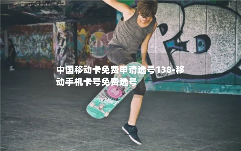 中国移动卡免费申请选号138-移动手机卡号免费选号