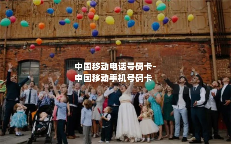 中国移动电话号码卡-中国移动手机号码卡