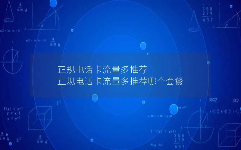 正规电话卡流量多推荐 正规电话卡流量多推荐哪个套餐