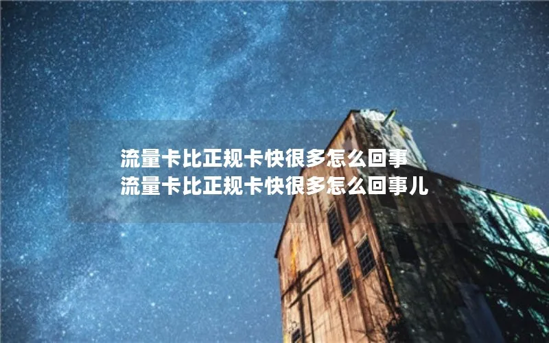 流量卡比正规卡快很多怎么回事 流量卡比正规卡快很多怎么回事儿