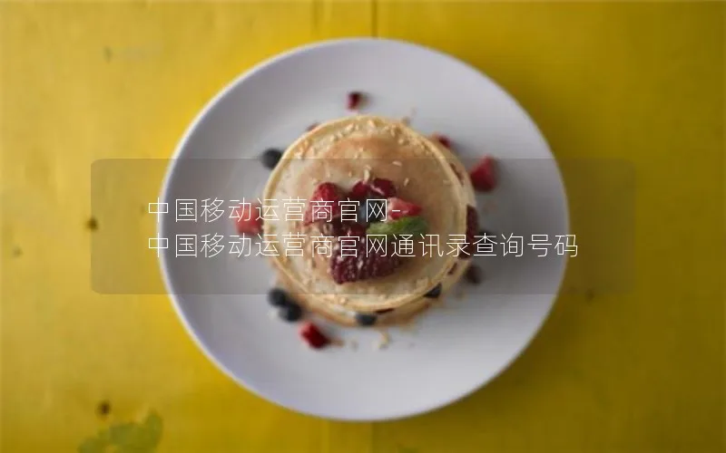 中国移动运营商官网-中国移动运营商官网通讯录查询号码