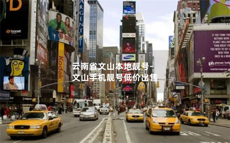 云南省文山本地靓号-文山手机靓号低价出售