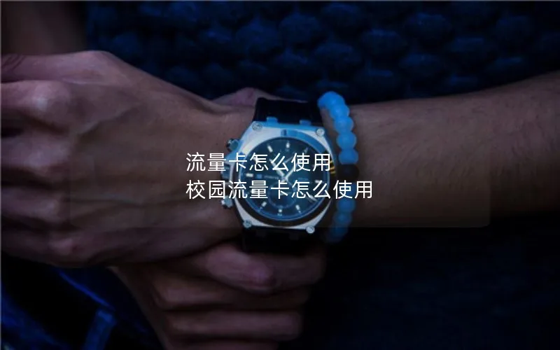 流量卡怎么使用 校园流量卡怎么使用