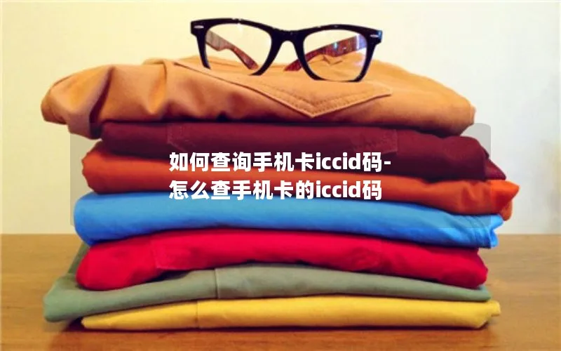 如何查询手机卡iccid码-怎么查手机卡的iccid码