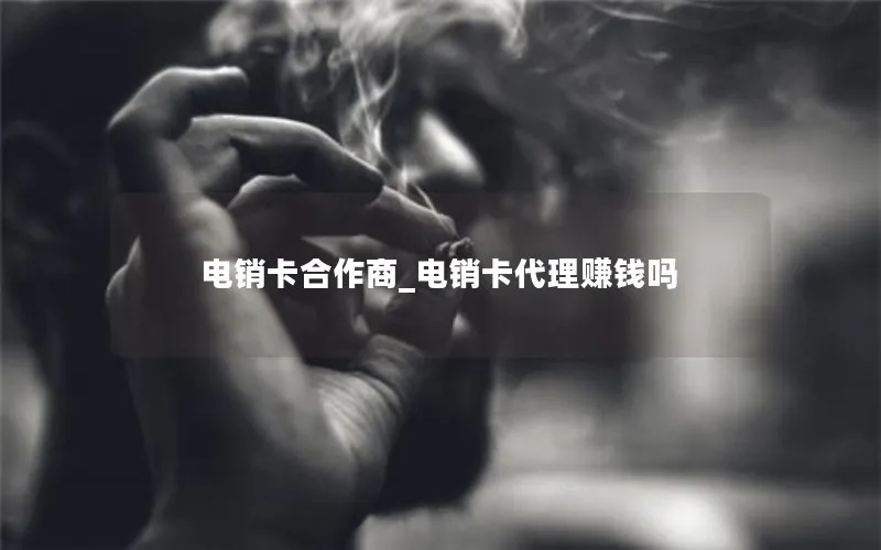 电销卡合作商_电销卡代理赚钱吗