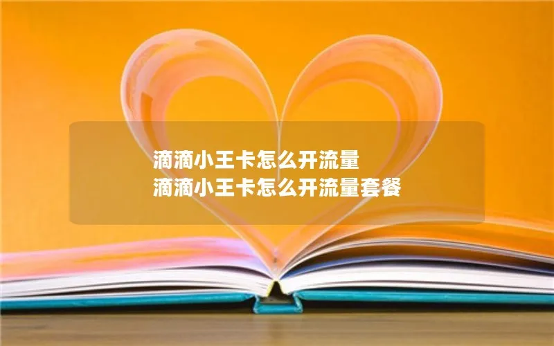 滴滴小王卡怎么开流量 滴滴小王卡怎么开流量套餐