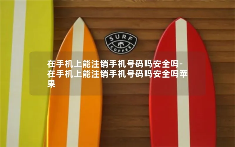 在手机上能注销手机号码吗安全吗-在手机上能注销手机号码吗安全吗苹果