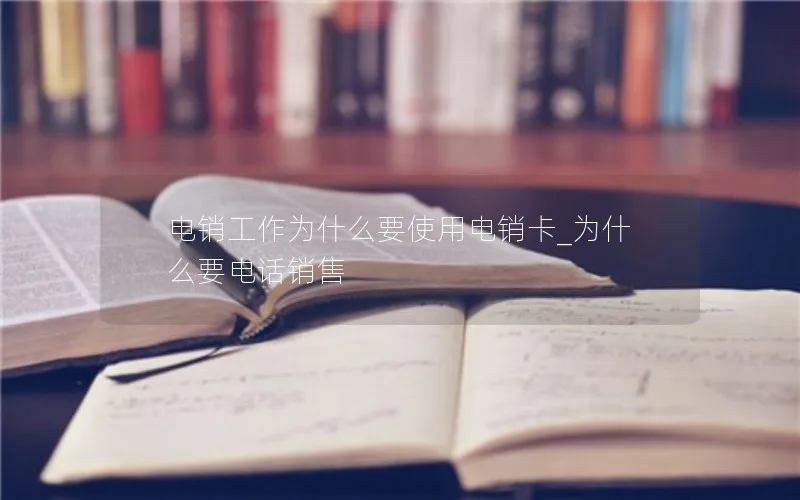 电销工作为什么要使用电销卡_为什么要电话销售