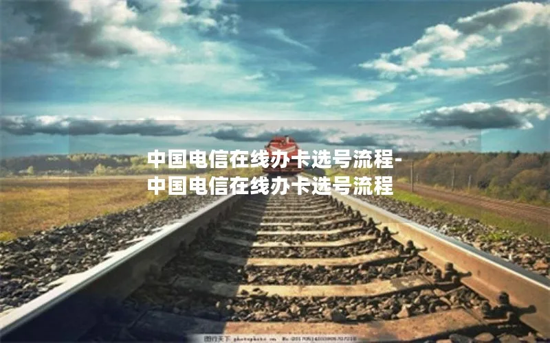 中国电信在线办卡选号流程-中国电信在线办卡选号流程