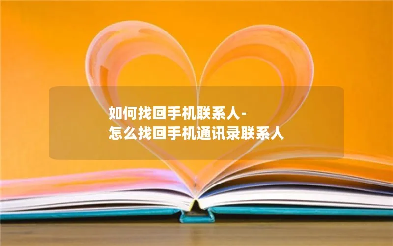 如何找回手机联系人-怎么找回手机通讯录联系人