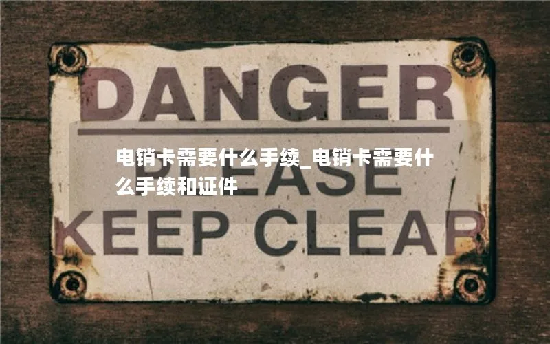 电销卡需要什么手续_电销卡需要什么手续和证件