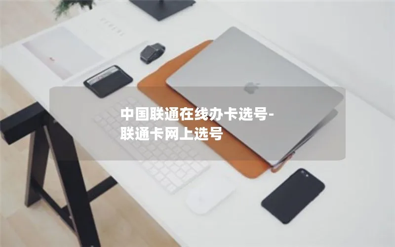 中国联通在线办卡选号-联通卡网上选号