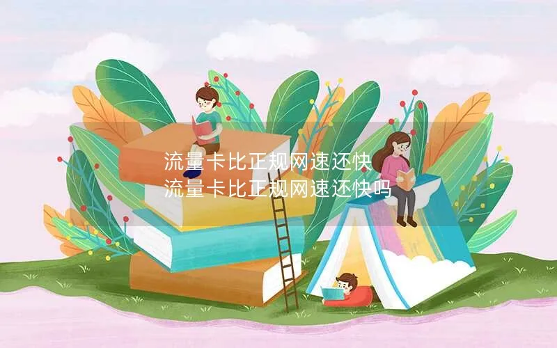 流量卡比正规网速还快 流量卡比正规网速还快吗