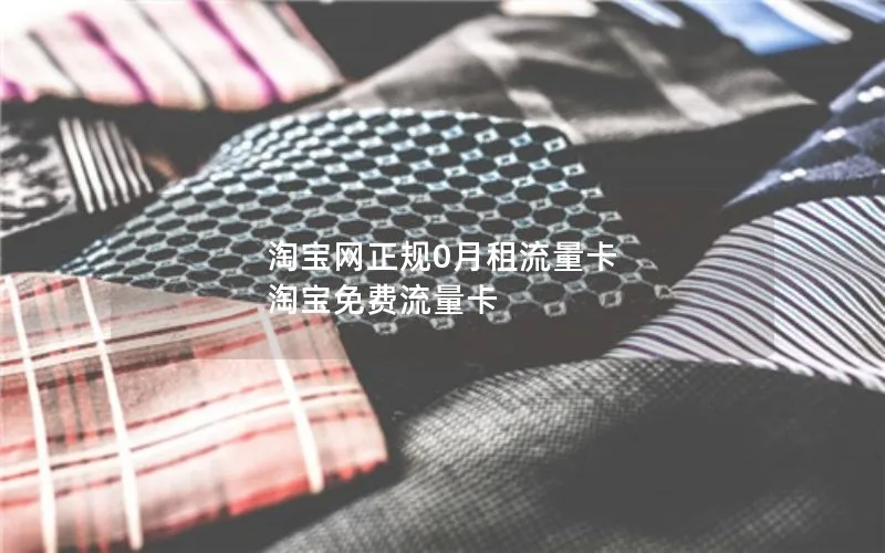 淘宝网正规0月租流量卡 淘宝免费流量卡
