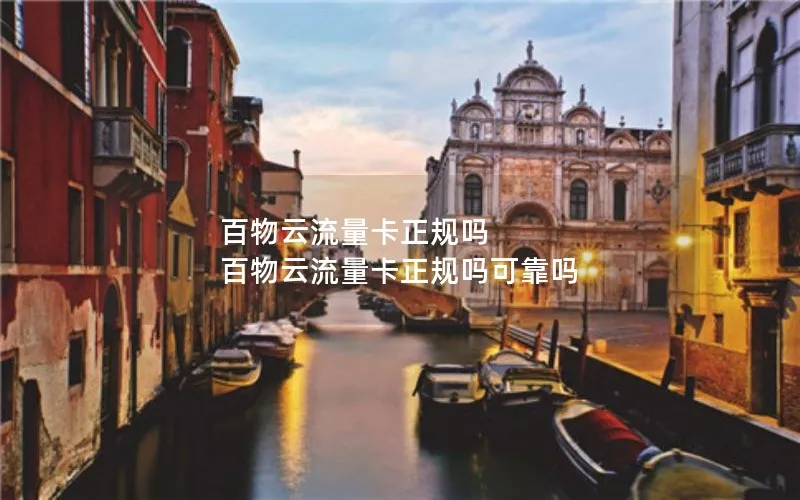 百物云流量卡正规吗 百物云流量卡正规吗可靠吗