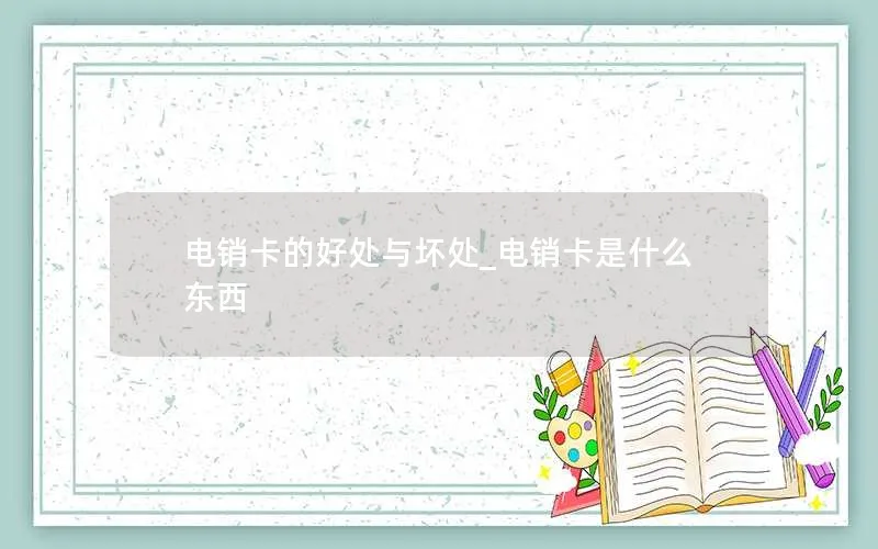电销卡的好处与坏处_电销卡是什么东西