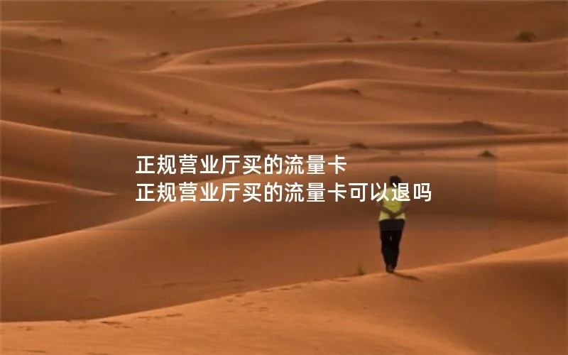 正规营业厅买的流量卡 正规营业厅买的流量卡可以退吗