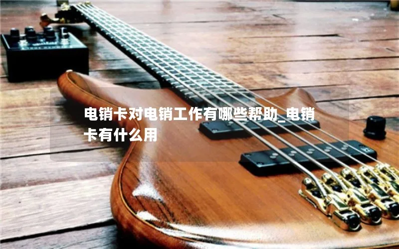 电销卡对电销工作有哪些帮助_电销卡有什么用