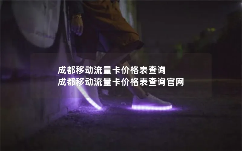 成都移动流量卡价格表查询 成都移动流量卡价格表查询官网