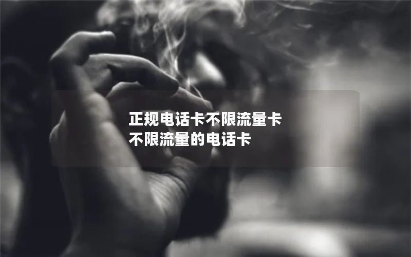 正规电话卡不限流量卡 不限流量的电话卡